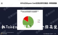 苹果手机Tokenim钱包官网介绍及使用指南