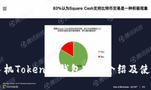苹果手机Tokenim钱包官网介绍及使用指南