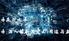 DF虚拟币是什么币DF虚拟币：深入解析其定义、用