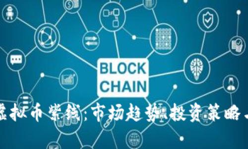 深入解析虚拟币紫线：市场趋势、投资策略与风险管理