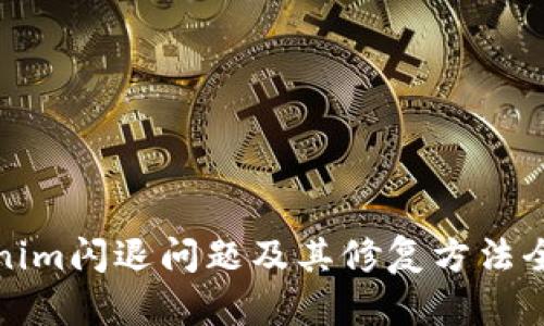 Tokenim闪退问题及其修复方法全解析