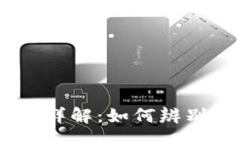 虚拟币刷币骗局详解：如何辨别与避免投资陷阱