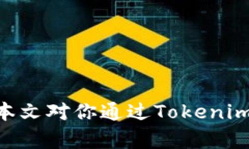   如何通过Tokenim进行一键众筹？ / 

 guanjianci Tokenim, 众筹, 区块链, 加密货币 /guanjianci 

### 引言

在过去的几年中，众筹已经成为初创企业、创业者和项目开发者获取资金和实现商业目标的流行方式。Tokenim作为一个结合了区块链技术的众筹平台，为用户提供了一种创新而灵活的资金募集方式。在这个数字化的时代，通过Tokenim进行一键众筹不仅便捷高效，同时也可以吸引着更加广泛的投资者群体。本文将详细介绍如何通过Tokenim平台进行一键众筹的步骤和技巧，以及相关的行业背景和趋势分析。

### Tokenim众筹平台概述

Tokenim是一个基于区块链技术的众筹平台，致力于为创业者提供透明、安全和高效的资金募集服务。与传统的众筹平台相比，Tokenim利用区块链的去中心化特性，降低了资金募集过程中的中介成本，同时有效保护投资者和发起方的利益。

Tokenim支持多种加密货币，用户能够通过简单的操作接口进行众筹。这为项目发起人提供了更为灵活的资金募集方案，也吸引了更多的加密货币投资者参与其中。

### 如何进行一键众筹

#### 1. 注册Tokenim账号

首先，用户需要在Tokenim网站上注册一个账户。注册过程通常需要提供一些基本的个人信息，如电子邮件地址和密码。个人信息的保密性和安全性是Tokenim平台非常重视的。

在注册过程中，用户还需要完成身份验证（KYC）以遵循相关法律法规，确保资金流动的透明性。这一环节非常重要，能有效地防止欺诈行为，保护所有参与方的合法权益。

#### 2. 创建众筹项目

注册完成后，用户可以开始创建自己的众筹项目。Tokenim提供了一个易于使用的界面，用户只需按照指引填写项目名称、描述、目标金额、众筹周期等信息。

项目描述不仅需要清晰简洁，更要吸引潜在投资者的兴趣。这里建议使用图文并茂的方式展示项目的独特性和投资价值，以便提高众筹的成功率。

此外，发起人可以选择众筹的代币类型，这将直接影响到参与者的投资回报和项目融资策略。不同类型的代币可能具有不同的流通性和市场需求，因此在这一步需要慎重选择。

#### 3. 设置奖励机制

为了激励投资者参与众筹，Tokenim平台允许项目发起人在筹资过程中设置不同的奖励机制，例如代币的分配、未来收益的分成或一些独特的实物奖励。

合理的奖励机制能够显著提高投资者的参与意愿。这里可以参考一些成功的案例，设定具有吸引力的奖励，以便鼓励投资者支持你的项目。

#### 4. 推广众筹项目

项目创建完成之后，发起方需要积极推广这个众筹项目，以便吸引更多投资者的关注。Tokenim提供了一些分享功能，用户可以通过社交媒体、邮件等方式将众筹项目推广给朋友和潜在投资者。

在这个过程中，项目发起人可以借助社群媒体、行业论坛、博客等进行传播，同时也邀请资深投资者参与项目的背书，增强项目的可信度和影响力。

此外，在线广告和也是推广的重要手段。通过相关的关键词，让更多人能够找到你的众筹项目，有助于提高项目的曝光率和募资成功率。

#### 5. 监控众筹进程

在众筹期间，发起人需要实时监控众筹的进展和投资者的反馈。Tokenim平台提供了一套完整的管理工具，可以方便发起人查看资金流动、投资者参与情况等信息。

根据实时数据，项目方可以调整推广策略和沟通方式，与投资者保持良好的互动，及时回复他们的疑问和反馈，增加投资者的信任度和参与度。

### 可能相关的问题

#### 1. Tokenim与传统众筹平台的区别是什么？

Tokenim与传统众筹平台在多个方面存在显著差异。首先，Tokenim利用区块链技术，实现去中心化的资金管理，这意味着交易过程更加透明，有效减少了中介的参与和成本。

其次，Tokenim支持多种加密货币，这为投资者提供了更多的选择，特别是对于那些希望用数字货币进行投资的用户。相比之下，传统众筹平台通常仅限于法定货币，限制了潜在的投资者群体。

再者，Tokenim上的项目通常与新兴科技或创新解决方案密切相关。这使得项目发起人和投资者能够在一个充满活力的市场中相互联系，而传统众筹项目大多集中在消费品、艺术作品等领域。

最后，Tokenim聚焦于社区建设，考虑到投资者的反馈和意见能为项目的发展提供有价值的视角。这种互动不仅提升了用户体验，也使得风险分散更加有效。

#### 2. 如何评估一个众筹项目的可行性？

在参与众筹项目之前，评估项目的可行性至关重要。首先，投资者应仔细阅读项目的白皮书，了解项目的目标、市场分析、商业模型及如何实现盈利。这些信息将帮助投资者判断项目的实际潜力。

其次，团队的背景和经验是评估项目的重要因素。一个具备丰富行业经验和成功案例的团队，通常更能保证项目的执行力和抗风险能力。

此外，了解项目的市场需求也是极为重要的。通过市场分析数据，评估该项目是否满足了实际的需求，若市场需求旺盛，那么项目成功的概率将会大大提高。

最后，透明度也是项目可行性的重要指标。投资方需要关注项目的资金使用计划和风险控制措施是否合理，确保项目方能够承担相应的责任和风险。

#### 3. 在Tokenim上众筹失败的常见原因是什么？

尽管Tokenim提供了一个良好的众筹环境，但一些项目仍然可能面临失败的风险。首先，项目发起人的准备不足或者错误的信息披露常常会导致项目失败。若项目描述模糊，未能清晰为投资者传达项目愿景，容易导致投资者的信任缺失。

其次，创新程度不高也是导致众筹失败的重要原因。在如今的市场中，众多相似的项目已层出不穷，缺乏独特的卖点和竞争优势，项目很难吸引投资者的注意。

另外，推广力度不足也是导致项目失败的关键因素。若项目在众筹期间未能有效地进行推广，其市场曝光度将降低，从而影响投资者的参与意愿。

最后，未能合理设定目标金额和众筹时间也是失败的原因之一。过高的目标或不切实际的时间安排可能会让投资者觉得这个项目缺乏可行性，从而放弃参与的想法。

#### 4. Tokenim的安全性如何？

Tokenim注重用户的安全性和隐私保护。在区块链技术的支持下，Tokenim的交易过程是透明且不可篡改的，能够有效防止数据泄露与资金被盗的风险。

此外，Tokenim平台内部建立了多重安全机制，包括但不限于加密技术、多因素身份验证等。这些安全措施确保了用户的账户和资金始终处于安全状态，用户能够放心地进行投资和交易。

同时，Tokenim也对项目方进行必要的审核与监督，确保项目的合法性与合规性，最大程度降低投资者的风险。这一切使得Tokenim成为一个可靠而安全的众筹环境。

#### 5. 如何提高众筹项目的成功率？

提高众筹项目的成功率，首先需要明确的目标和详细的项目规划。项目发起人应明确项目的愿景、目标和市场需求，并合理规划项目的资金使用方向。这将有助于增加投资者的信任感。

其次，建立强大的团队是成功的重要保证。一个拥有丰富经验、技能互补的团队，能够有效推动项目进展，并解决可能出现的问题，进一步增强投资者信心。

此外，利用社交媒体和网络平台进行有效的宣传和推广是提高项目曝光率的关键。通过分享项目故事、与潜在投资者互动，能够吸引更多人的注意，募集到更多的资金。

最后，及时更新项目进展及资金使用情况，让投资者保持对项目的关注与信任，从而不断提升项目的成功率。

#### 6. 如何处理众筹结束后的资金问题？

众筹结束后，处理资金问题是项目发起人必须面对的关键步骤。首先，项目发起人应遵循在募资阶段公布的资金使用计划，合理使用获得的资金，并确保其透明度，以便获得投资者的信任。

其次，定期向投资者进行项目进展更新和财务报告，确保资金使用的透明性和合规性。这不仅发挥了良好的沟通作用，也让投资者对项目的前景保持信心。

在此期间，发起人也需要考虑到项目的后续发展，确保资金的合理调配。如果在项目执行过程中遇到困难，应及时调整资金策略，寻找其他融资渠道或合适的应对措施，以保障项目的顺利进行。

#### 结论

通过Tokenim进行一键众筹，既是对项目的有效融资方式，也是一种创新的商业模式。无论是项目发起人还是投资者，都需要在参与这项新兴业务时保持谨慎，全面评估项目的可行性与风险。希望本文对你通过Tokenim平台的众筹过程提供了充分的理解和帮助。