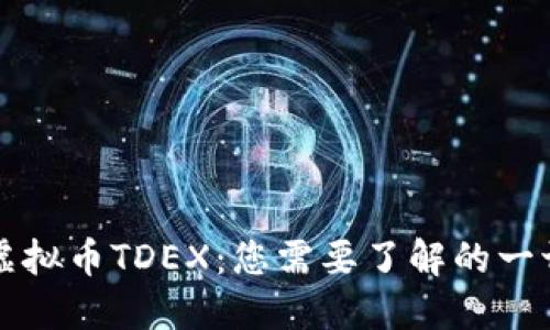 虚拟币TDEX：您需要了解的一切