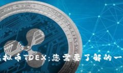 虚拟币TDEX：您需要了解的一切