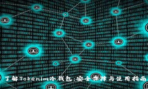 了解Tokenim冷钱包：安全保障与使用指南