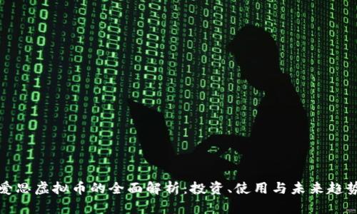 爱思虚拟币的全面解析:投资、使用与未来趋势