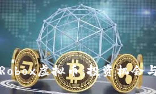 全面解析Robox虚拟币：投资机会与市场前景