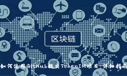 如何使用GitHub提交TokenIM项目：详细指南