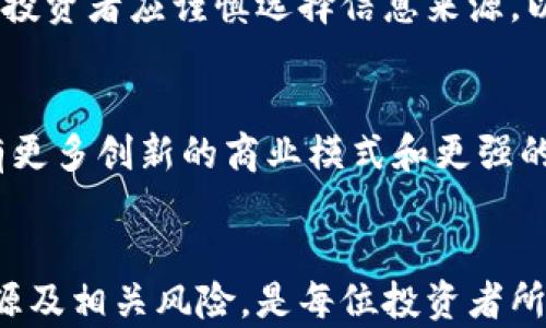 
  私募币：深入解析虚拟货币的投资新选择/  

关键词
 guanjianci 私募币, 虚拟货币, 投资选择, 数字资产/ guanjianci 

什么是私募币？
私募币是近年来涌现出的一种新型数字资产，属于虚拟货币的一部分。私募币通常是基于区块链技术发行的代币，与传统的公募币（如比特币、以太坊等）不同，私募币一般是在极小范围内发行的，主要通过私募的方式进行筹集资金。这种方式通常允许投资者在代币正式公开发行之前，以低于市场价的价格购买代币，旨在吸引早期投资者。

私募币与其他数字货币的主要区别在于其发行方式和流通性。私募币在发行时通常会有一定的锁仓期，以保证投资者的利益不受短期市场波动的影响。然而，私募币的投资风险和回报潜力也比较高，需要投资者具备相应的风险承受能力和投资经验。

私募币的特点
了解私募币之前，了解其特征是必不可少的。私募币有如下几个显著特性：

1. 限量发行
私募币的发行量通常有限，发行后不再增发。这种稀缺性进一步增强了其投资吸引力，理论上如果需求增加，价格可能会随之上涨。

2. 投资门槛
通常情况下，私募币的投资门槛较高，投资者需在购买时具备一定的财务能力和风险承受能力。这一点与抢先参与的优势相对应。

3. 锁仓机制
为了防止投资者在代币发行后立即抛售，项目方往往会设定一定的锁仓期，期间投资者无法动用其持有的代币，这一做法有助于维护市场的稳定性。

4. 透明度
尽管参与私募的投资者通常比公募少，但对于项目方的透明度要求更高。投资者会积极询问项目的团队背景、资金使用计划以及未来的收益预期等。

私募币的价值分析
私募币的价值来源于多方面的因素。以下是几个主要的价值组成部分：

1. 项目背景和团队
私募币所代表的项目背景以及团队的专业能力是影响其价值的关键因素之一。强大的团队和可靠的技术背景能够增加投资者的信心，推动项目的成功与私募币的升值。

2. 市场需求
私募币若能解决某一特定市场需求或痛点，通常会获得更高的市场关注及支持，进而影响其市场价值。

3. 社区支持
私募币的支持者和社区在一定程度上能够推动项目的推广和用户基础的扩展。一个活跃且积极的社区能为币种带来长久的关注和使用。

私募币的投资风险
尽管私募币为投资者提供了高回报的潜力，但其风险也是不容小觑的。

1. 项目实施风险
私募币项目的成功与否在很大程度上取决于团队能否有效地将想法转化为现实。在项目实施过程中可能会面临资金短缺、技术难题等风险。

2. 市场波动性
虚拟货币市场本质上是极其波动的，尤其是在私募阶段，往往容易受到市场传闻及情绪的影响，投资者需时刻保持警惕。

3. 法规风险
随着虚拟货币的盛行，很多国家开始加强对其的监管，私募币的合规性及其未来的法律环境不确定性均可能带来投资风险。

私募币的热门问题

1. 私募币与公募币有什么区别？
私募币与公募币的主要区别在于发行方式、投资者的参与范围以及流通性。公募币是在公开市场进行大规模发行，投资者可以随时参与，而私募币则在私下进行小规模募集，通常限制人数和额度。公募币适合大众投资，流动性高，而私募币更像是对高风险高回报者的专属市场。

2. 如何识别可靠的私募币项目？
识别可靠的私募币项目需要综合考虑团队背景、项目的实际应用场景、社区的活跃程度以及透明度等多个方面。同时，投资者应关注项目是否有成功的技术成果和可行的市场计划。通过白皮书的内容分析项目的设计逻辑和风险点，也是关键的一环。

3. 投资私募币的策略有哪些？
投资私募币时，可采取分散投资策略，不将所有资金投入单一项目。此外，了解市场趋势、跟随行业动态、选择成熟团队进行投资，以及关注项目的后续发展也是有效的策略。

4. 私募币的收益如何计算？
私募币的收益通常通过参与项目的币价变化来计算，投资者可以在做出决策前先分析币种的预期市场价与获取价之间的差距，此外还需关注项目的实际进展以及团队的表现。

5. 获取私募币的渠道有哪些？
获取私募币的渠道包括项目官方网站、区块链社区、社交媒体等，一些参与项目圈的知名投资者或机构也可能成为私募币的推介者，提供获取信息的平台。投资者应谨慎选择信息来源，以规避潜在的诈骗风险。

6. 私募币未来的发展趋势如何？
私募币的未来发展趋势与整个虚拟货币市场的发展息息相关。随着技术的成熟和公众对数字资产接受度的提升，私募币的市场将越来越大，未来可能会有更多创新的商业模式和更强的社区支持。例如，结合去中心化金融（DeFi）的私募币将可能成为未来发展的重要方向。

结论
私募币作为一种新兴的虚拟货币投资形式，提供了高风险高回报的投资机会，但也需要投资者具备相应的责任与洞察力。透彻了解私募币的特性、价值来源及相关风险，是每位投资者所必须掌握的知识。希望本篇报道能够为想要进入私募币圈的投资者提供信息和启示。