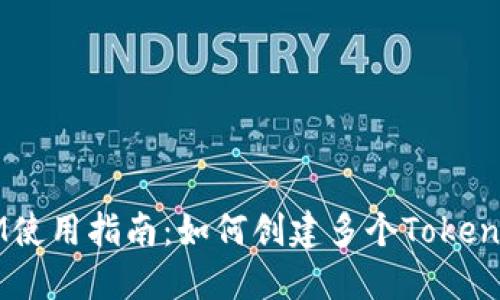 TokenIM使用指南：如何创建多个TokenIM账户？