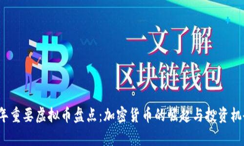 2017年重要虚拟币盘点：加密货币的崛起与投资机会分析
