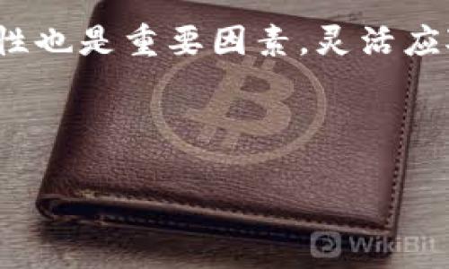   2023年TokenIM ICO平台全面解析：投资最新数字货币的最佳选择 / 
 guanjianci TokenIM, ICO, 数字货币, 投资平台 /guanjianci 

随着区块链技术的快速发展，数字货币的投资成为越来越多投资者关注的重点。其中，ICO（Initial Coin Offering，首次代币发行）作为一种新兴的融资方式，给众多项目提供了资金来源，也为投资者带来了机会。TokenIM ICO平台作为一个新兴的数字货币投资平台，逐渐受到了广泛的关注。在本文中，我们将深入探索TokenIM ICO平台的各个方面，帮助投资者更好地了解这个平台，正确地进行数字货币投资。

一、TokenIM平台概述

TokenIM是一个专注于ICO项目的投资平台，致力于为投资者提供安全、高效的数字货币投资环境。平台的目标是帮助新兴的区块链项目吸引投资者，同时为投资者提供大量的ICO项目选择。TokenIM平台通过严格的项目审核与筛选机制，确保所推荐的项目具备投资潜力和相对安全性。

TokenIM具备直观友好的用户界面，方便用户在平台上浏览不同的项目、查看实时数据和进行投资。此外，TokenIM还提供丰富的教育资源与市场分析，帮助投资者提升对数字货币市场的理解，从而做出更明智的投资决策。

二、TokenIM ICO平台的优势

选择TokenIM ICO平台进行投资，有几个明显的优势：

ul
listrong透明性高：/strongTokenIM平台上所有的ICO项目都经过严格审核，确保信息的真实性和透明性。投资者能够轻松获取项目白皮书、团队背景和发展规划等关键信息。/li
listrong安全性强：/strongTokenIM致力于保障用户资金安全，采用了多层次的安全措施，包括数据加密、冷存储等，确保用户资金不会受到外界威胁。/li
listrong用户体验良好：/strong平台设计，用户可以快速上手，便捷地完成投资操作。而且，平台还支持多种支付方式，包括主流的数字货币与法定货币。/li
listrong社区支持：/strongTokenIM鼓励用户成为社区的一部分，参与讨论和项目评估，提升用户的参与感和归属感。/li
listrong丰富的教育资源：/strongTokenIM区块链学院提供多种学习资源，帮助用户了解ICO市场的动态与趋势，提升个人投资能力。/li
/ul

三、如何在TokenIM平台上进行投资

在TokenIM平台上进行投资相对简单，以下是操作流程：

ol
listrong注册账户：/strong访问TokenIM官方网站，点击“注册”，输入邮箱地址、设置密码，完成账户创建。注册后，用户需要进行身份验证，以确保账户安全。/li
listrong充值资金：/strong用户可以通过平台支持的多种方式为账户充值，包括数字货币和法定货币。充值到账后，用户可以选择感兴趣的ICO项目进行投资。/li
listrong浏览项目：/strong在TokenIM的ICO页面，用户可以查看即将上线和正在进行的项目，筛选出符合自己投资标准的项目。/li
listrong投资操作：/strong用户选择要投资的项目，输入投资金额，并确认相关条款后提交投资申请。平台会自动处理，投资完成后会收到确认信息。/li
listrong项目跟踪：/strong用户可以在个人账户中查看投资项目进展和收益情况，包括代币的交易和市场动态。/li
/ol

四、TokenIM的投资策略

在TokenIM平台上进行ICO投资，除了选择合适的项目外，合理的投资策略也至关重要。以下是一些建议：

ul
listrong研究项目背景：/strong在投资之前，务必深入研究每个项目的白皮书、团队介绍和市场前景，确保对项目有清晰的认知。/li
listrong分散投资风险：/strong切忌将全部资金投入到单一项目，木桶原理先行，合理分配资金于多个项目，有助于分散风险，降低单一项目亏损的影响。/li
listrong把握市场动态：/strong关注市场新闻与动态、社交媒体评论，依靠社区反馈判断项目的真实潜力与未来走势。/li
listrong设定合理收益目标：/strong在投资之前，设定明确的收益目标，并制定相应的出场计划，避免因贪婪而造成较大的损失。/li
/ul

五、潜在的风险与挑战

尽管TokenIM ICO平台提供了多种优势，但任何投资都有风险，尤其是ICO项目。投资者在参与时需明确以下几点：

ul
listrong项目的不确定性：/strong许多ICO项目尽管具有潜力，但也可能在实际操作中面临成功的困难，如技术问题、市场竞争等，导致投资回报不如预期。/li
listrong市场波动性：/strong数字货币市场本质上具有极高的波动性，投资者需做好心理准备，应对市场价格的激烈波动。/li
listrong法律法规风险：/strong不同国家和地区的法律法规对数字货币的监管不尽相同，投资者需要关注最新政策变化，以免影响投资合法性。/li
listrong项目诈骗风险：/strong由于ICO市场的监管相对宽松，一些恶意项目或“空气币”会出现，投资者在投资时要警惕项目的真实性。/li
/ul

六、如何选择优秀的ICO项目

在TokenIM平台上挑选优秀的ICO项目，是成功投资的关键。这里有几个标准供投资者考虑：

ul
listrong项目团队：/strong研究项目团队的背景、经验，尤其是参与开发及运营的核心团队成员的实力及历史表现。/li
listrong技术白皮书：/strong仔细阅读白皮书，考量其技术实现方案是否合理、商业模式是否可持续、市场需求是否存在等。/li
listrong社区支持：/strong观察项目在社交媒体和社区中的讨论热度，优秀项目通常会有活跃的社区与支持者。/li
listrong市场前景：/strong分析项目所针对的市场，了解市场需求的潜在规模以及未来的发展趋势，以做出理性的投资判断。/li
/ul

七、关于TokenIM的主要问题

在参与TokenIM ICO平台时，投资者一般会有一些疑问，以下是常见问题的详细解答：

问题一：TokenIM ICO平台有什么安全保障措施？

TokenIM平台非常重视用户的资金安全和数据隐私，采取了多项安全保障措施。这包括数据加密、双重身份验证、冷存储及常规的安全审计等。数据加密是通过TLS协议加密用户信息，确保信息传输过程中的安全性；双重身份验证则增加了账户被攻击的难度；冷存储是将用户资金存储于离线状态，避免黑客攻击。而定期的安全审计确保平台在各方面的安全防范都是最新、最有效的。

此外，TokenIM会不断监控市场动向，实时分析潜在的安全威胁，及时处理，以保持平台的安全稳定。不仅如此，平台还将用户的反馈视为改进的重要依据，以不断系统的安全措施。

问题二：手动操作和自动投资有什么区别？

在TokenIM平台，用户可以选择手动操作或自动投资。手动操作是指用户根据自身的判断，选择操作时机，主动参与项目，而自动投资则是通过设置条件程序，让系统代为执行投资交易。

手动操作的优势在于用户可以根据实时行情和个人见解进行灵活决策，适合经验丰富、能够对市场进行深入分析的投资者。而自动投资则适合时间有限、缺乏专业知识的普通用户，保证了在设定条件下不遗漏投资机会。但自动投资的缺点是不能灵活应对突发的市场变化，可能会错失最佳时机。因此，投资者可以根据自身情况选择合适的投资方式。

问题三：TokenIM支持易于使用的移动端操作吗？

是的，TokenIM平台提供了用户友好的移动应用，方便用户在智能手机上随时随地进行操作。无论是查看当前市场动态、跟踪已投资项目的进展，还是进行新项目的投资，用户都可以在移动端上轻松完成。

移动端应用的设计遵循简洁、直观的原则，用户界面友好，不需要专业的知识即可轻松上手。为了提高用户体验，TokenIM还会定期更新移动端的功能，保证用户能够享受到最新的投资服务。

问题四：在TokenIM平台上，如何处理投资亏损的问题？

投资本质上存在风险，投资者在TokenIM平台上投资时，如遇到亏损，应理智对待。首先，重要的是分析亏损原因，明确是市场波动导致的短期亏损，还是项目本身的原因。对于短期的市场波动，建议持有，耐心等待市场回暖；而对于项目本身存在问题的情况，需要设定合理的出场策略，以减少进一步的损失。

此外，TokenIM社区也鼓励用户之间的交流和讨论，分享投资经验，寻找切实可行的解决方案。通过学习和投资策略，帮助提升风险应对能力。

问题五：参与ICO项目有什么条件？

在TokenIM平台参与ICO项目，投资者需要满足一定条件。首先，用户需要注册TokenIM平台账户并通过身份验证。其次，资格审查通常会要求投资者具备基本的金融知识与风险意识。此外，平台会对不同ICO项目设定投资限制，确保用户的投资能够符合项目的要求。

具体的参与条件可能因项目不同而有所差异，用户应仔细阅读相关的投资条款。在参与之前，确保自己充分了解项目细节、市场前景以及风险提示等信息。

问题六：如何判断TokenIM的可持续性？

判断TokenIM的可持续性，可以从多方面考虑。首先，平台的运营状况、用户增长情况、投资者的反馈和市场口碑等都能直接反映平台的健康度。其次，平台的技术开发水平和创新能力对其可持续性也是重要因素，灵活应对市场需求变化、技术更新将增强平台的核心竞争力。

另外，监管政策、市场环境的变化也可能影响平台的可持续发展，投资者需保持关注，避免因外部因素导致投资风险。在投资过程中，不仅要关注当前的收益，更需要考虑到未来的发展潜力。

总之，TokenIM ICO平台作为一个新兴的数字货币投资平台，为投资者提供了良好的投资环境与丰富的项目选择，但在投资过程中也需要时刻保持警惕，谨慎决策。