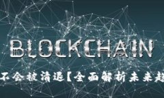 虚拟币钱包会不会被清退？全面解析未来趋势与