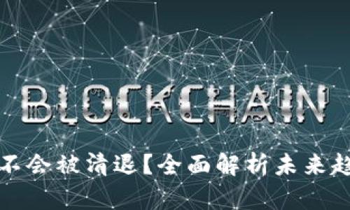 虚拟币钱包会不会被清退？全面解析未来趋势与安全策略