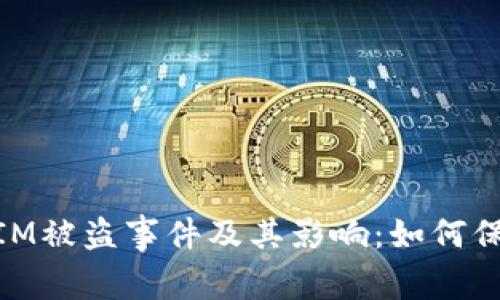 了解TokenIM被盗事件及其影响：如何保护您的资产