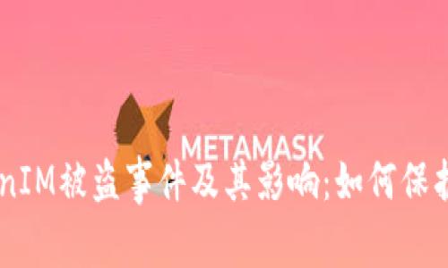 了解TokenIM被盗事件及其影响：如何保护您的资产