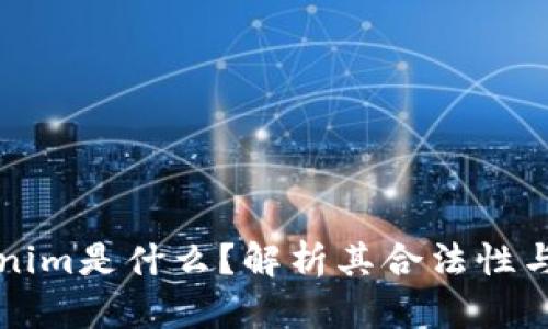 Tokenim是什么？解析其合法性与应用