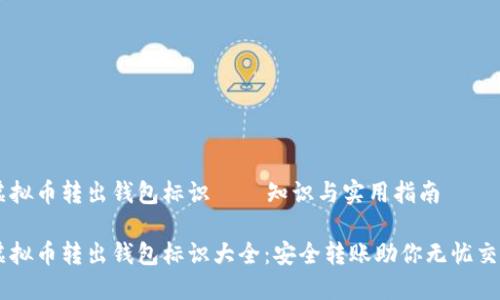虚拟币转出钱包标识 — 知识与实用指南

虚拟币转出钱包标识大全：安全转账助你无忧交易