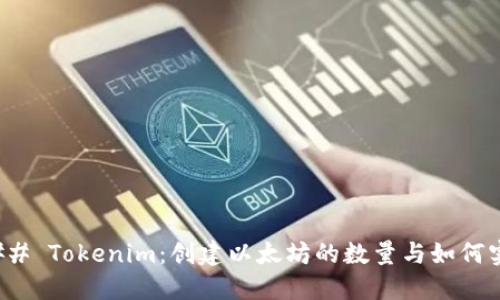 ### Tokenim：创建以太坊的数量与如何实现
