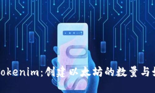 ### Tokenim：创建以太坊的数量与如何实现