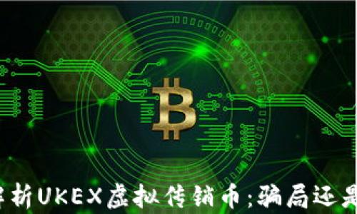 
深入解析UKEX虚拟传销币：骗局还是机遇？