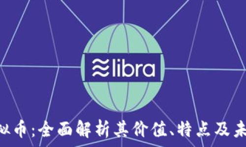   
UEC虚拟币：全面解析其价值、特点及未来趋势