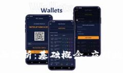 Tokenim的全面解析：基础概念、应用场景及市场前