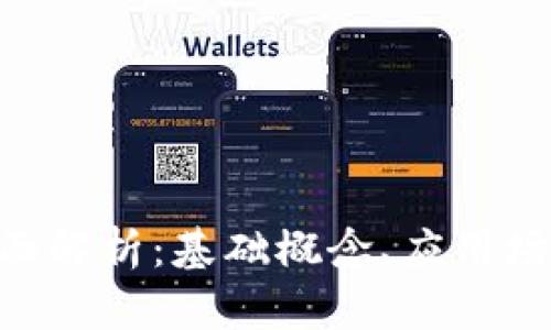 Tokenim的全面解析：基础概念、应用场景及市场前景
