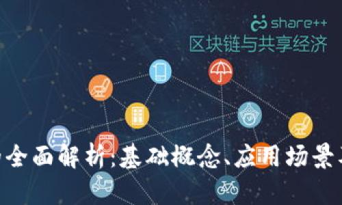 Tokenim的全面解析：基础概念、应用场景及市场前景