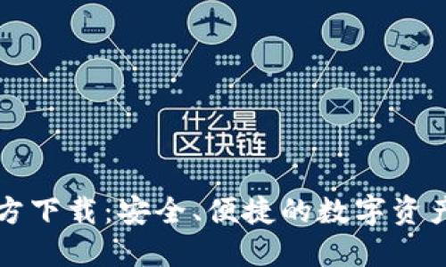 虚拟币钱包官方下载：安全、便捷的数字资产管理解决方案