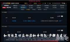 如何恢复被盗的虚拟币钱包：步骤与建议