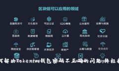 如何解决Tokenim钱包密码不正确的问题：终极指南