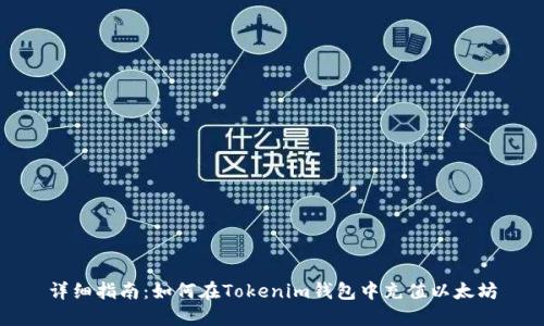 详细指南：如何在Tokenim钱包中充值以太坊