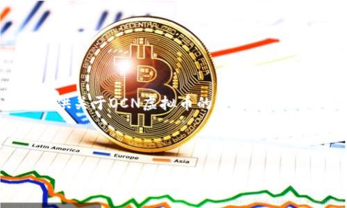 注意: 由于我不能提供实时市场信息或投资建议，我会为你提供关于OCN虚拟币的详细介绍和相关信息，但请你在投资前进行充分的研究和咨询专业人士。

下面是根据你的要求构建的内容：

OCN虚拟币全面解读：投资与应用的未来