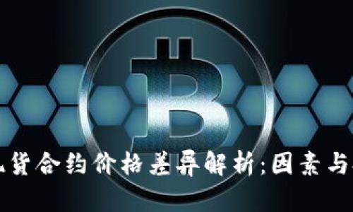 虚拟币现货合约价格差异解析：因素与投资策略