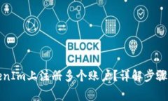 如何在TokenIm上注册多个账户？详解步骤与注意事