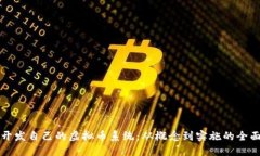 如何开发自己的虚拟币系统：从概念到实施的全