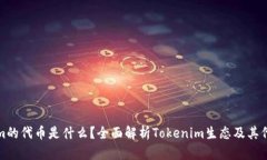 Tokenim的代币是什么？全面解析Tokenim生态及其代币
