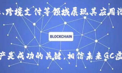 GC虚拟币：投资前景、市场分析与风险评估

GC虚拟币, 投资前景, 市场分析, 风险评估/guanjianci

GC虚拟币：全面解析

随着数字货币的崛起，GC虚拟币作为其中的一种也开始受到越来越多投资者的关注。GC虚拟币的特性和未来发展潜力使其成为一个备受讨论的话题。本文将深入分析GC虚拟币的投资前景、市场行情、技术背景及其面临的风险，帮助投资者全面了解该虚拟货币。

一、GC虚拟币概述

GC虚拟币是一种基于区块链技术的数字货币，与比特币、以太坊等主流虚拟货币一样，具备去中心化、匿名性和可追溯性等特点。GC虚拟币的目标在于提供一个安全、快速和低成本的货币交易平台。它的发明者团队致力于解决当前金融体系中存在的一些问题，包括高昂的交易费用和漫长的交易时间。

二、GC虚拟币的投资前景

GC虚拟币的投资前景受到市场供需、技术进步和政策变化等多个因素的影响。以下是几个值得关注的方面：

1. 市场需求的增长

随着越来越多的人接受和使用数字货币，GC虚拟币的市场需求也在持续增长。特别是在一些金融服务不发达的地区，GC虚拟币为人们提供了便利的金融服务，这推动了其使用率的提升。同时，许多商家也开始接受GC虚拟币作为付款方式，进一步刺激了市场需求。

2. 技术创新与升级

GC虚拟币团队持续进行技术创新以提升交易效率和安全性。例如，GC虚拟币升级了共识机制，采用更为高效的算法来处理交易，这使得交易速度大幅提升，用户体验也得到了改善。此外，团队还在研发多种应用场景，如去中心化金融（DeFi）和非同质化代币（NFT），这些新应用无疑将吸引更多的用户和投资者。

3. 政策环境的利好

各国对数字货币的态度逐步趋于宽松，尤其是在一些国家，政府已经开始承认和监管数字货币。这种良好的政策环境有助于消除投资者的顾虑，促进市场的成熟和发展。GC虚拟币的合法性得到确认后，其投资前景将更加明朗。

4. 风险因素的考量

然而，投资GC虚拟币并非没有风险。市场波动性大、技术漏洞、法律法规的不确定性等都可能影响其投资收益。因此，投资者在决定投资之前，必须做好风险评估和资金管理。

三、GC虚拟币的市场分析

市场分析是投资者投放资金前的重要步骤。GC虚拟币的市场状况、竞争对手及用户基础都是评估其未来投资价值的关键因素。

1. 当前市场状况

根据最新的数据，GC虚拟币的市场总值持续增长，日交易量也在稳步上升。这一切表明，GC虚拟币在市场上的影响力正在增强。分析其价格走势，虽然短期内会受到市场情绪和外部事件的影响，但长期来看，由于其独特的技术优势与市场需求，GC将保持良好的增长势头。

2. 竞争对手分析

GC虚拟币面临着来自其他数字货币的竞争，尤其是一些市场份额较大的竞争对手，如比特币和以太坊。它们在用户基础、行业认可度及流动性等方面具有明显优势。不过，GC虚拟币通过专注于特定应用场景和用户体验，正在寻求自身的差异化和竞争优势，力争在市场中占有一席之地。

3. 用户基础增长情况

GC虚拟币的用户基础正在迅速扩张，尤其是在年轻用户和技术爱好者中。为了吸引更多的用户，GC团队积极与开发者社区合作，鼓励开发基于其平台的应用，这不仅增加了用户的黏性，也进一步推动了GC虚拟币的使用。此外，社交媒体和线上社区的活跃度也为GC虚拟币的引流提供了有效支持。

四、GC虚拟币的风险评估

任何投资活动都伴随着风险，GC虚拟币亦是如此。投资者需要全面了解相关风险，以便进行有效的风险控制和资金配置。

1. 市场波动性风险

数字货币市场普遍具有较高的波动性，GC虚拟币的价格也会受到市场供需、政策消息等多种因素的影响，可能随时出现较大幅度的价格波动。因此，投资者需根据自身的风险承受能力，谨慎进行投资决策，并考虑长短期策略的平衡。

2. 技术风险

任何技术系统都有被攻破的风险，GC虚拟币也不例外。尽管GC团队致力于提升技术安全性，但黑客攻击、代码漏洞等问题依然可能存在，一旦发生，将影响GC虚拟币的市场信任度。因此，投资者在选择数字货币时，也应关注其所在平台的安全措施和历史表现。

3. 法律法规风险

数字货币的法律地位在全球范围内依然不稳定。一些国家对虚拟货币监管较严，而另一些国家却持开放态度。这种法律环境的不确定性可能影响GC虚拟币的交易和使用。因此，了解各国政策对GC虚拟币的影响也是投资者必须考虑的重要因素。

五、常见问题解答

1. GC虚拟币是什么？

GC虚拟币是一种基于区块链技术的数字货币，旨在提供安全、快速且低成本的交易解决方案。它具备去中心化、匿名性和可追溯性，适用于各类金融交易。与传统货币相比，GC虚拟币带来了更多的便捷性和灵活性。

2. 如何购买GC虚拟币？

购买GC虚拟币通常可以通过数字货币交易所进行。用户需要首先创建一个账户，并通过法币或者其他数字货币进行充币，接着可以提交购买订单。在交易所完成交易后，建议用户将GC虚拟币转入个人钱包，以确保资产的安全。

3. GC虚拟币的投资风险有哪些？

GC虚拟币的投资风险主要包括市场波动性风险、技术风险及法律法规风险。市场上价格波动较大可能导致投资损失；技术上的安全隐患也可能导致资产被盗；不同国家和地区的监管政策变化可能对GC虚拟币的流通和价值产生直接影响。

4. GC虚拟币的交易费用如何？

GC虚拟币的交易费用通常取决于交易所的规定以及链上交易的网络手续费。相较于传统金融交易，GC虚拟币的交换成本相对较低，但具体费用还需根据平台的政策和市场情况进行查证。

5. 如何安全保存GC虚拟币？

安全保存GC虚拟币的方式主要包括使用硬件钱包、软件钱包或云端钱包。硬件钱包因其离线存储的特性被认为是最安全的选择，适合长期投资者；软件钱包更加便捷，适合日常交易，但需注意安全防护；云端钱包方便但风险相对较高，建议备份并开启双重验证。

6. GC虚拟币的未来发展趋势是什么？

GC虚拟币的未来发展潜力与市场需求、技术创新和政策环境密切相关。预计在区块链技术不断成熟的背景下，GC虚拟币将在去中心化金融、跨境支付等领域展现其应用潜力。同时，随着更多商家和用户的接纳，GC虚拟币的流通量和市场价值有望持续提升。

总结

GC虚拟币正处于快速发展的阶段，其投资前景广阔但同时伴随着一定风险。对投资者而言，深入分析市场动态、保持谨慎心态、合理布局资产是成功的关键。相信未来GC虚拟币将在数字货币的范围内发挥更加积极的作用和影响。