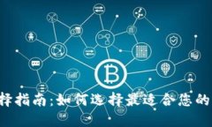 虚拟币钱包选择指南：如何选择最适合您的虚拟