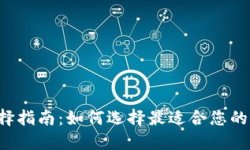 虚拟币钱包选择指南：如何选择最适合您的虚拟货币钱包？