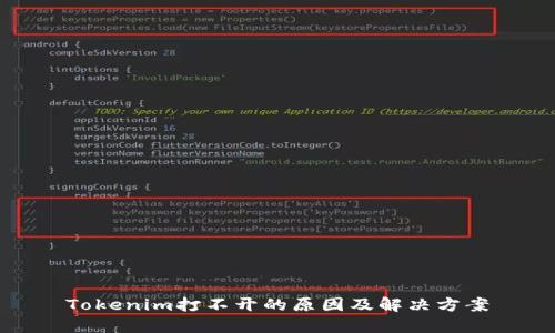 Tokenim打不开的原因及解决方案