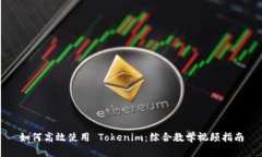 如何高效使用 Tokenim：综合教学视频指南
