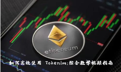 如何高效使用 Tokenim：综合教学视频指南