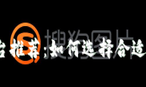 2023年最佳虚拟币挖矿平台推荐：如何选择合适的挖矿平台以获取最大收益