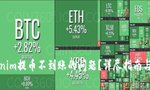 如何解决Tokenim提币不到账的问题？详尽指南与常见问题解答