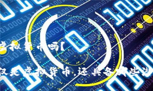 雷达币是虚拟货币吗？

雷达币不仅是虚拟货币，还具备哪些潜力与挑战？