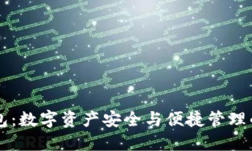 IM虚拟钱包：数字资产安全与便捷管理的最佳选择