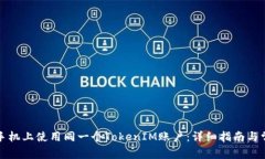 如何在多个手机上使用同一个TokenIM账户：详细指